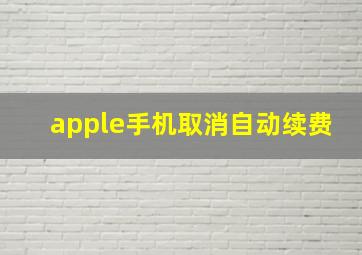 apple手机取消自动续费