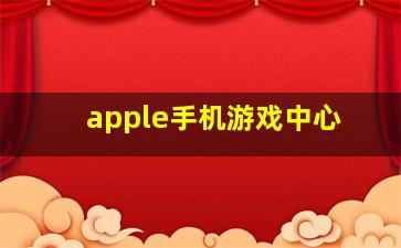 apple手机游戏中心