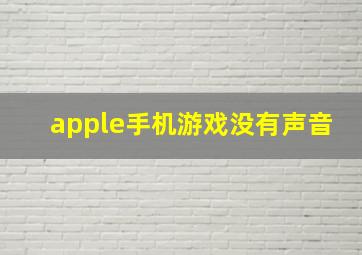 apple手机游戏没有声音