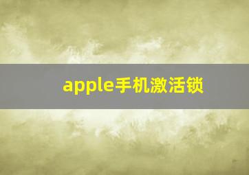 apple手机激活锁