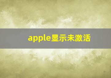 apple显示未激活