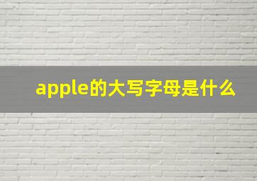 apple的大写字母是什么