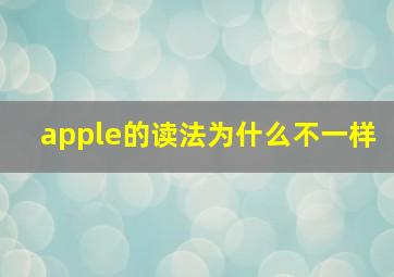 apple的读法为什么不一样