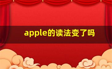 apple的读法变了吗