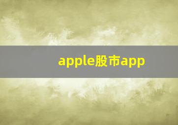 apple股市app