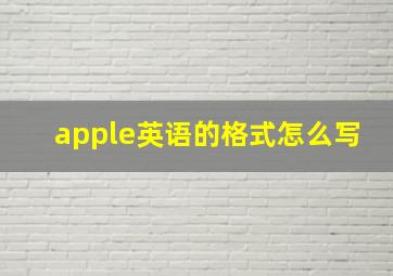 apple英语的格式怎么写