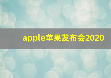 apple苹果发布会2020