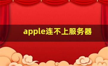 apple连不上服务器