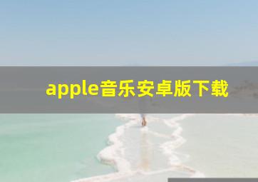 apple音乐安卓版下载