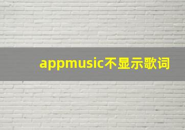 appmusic不显示歌词