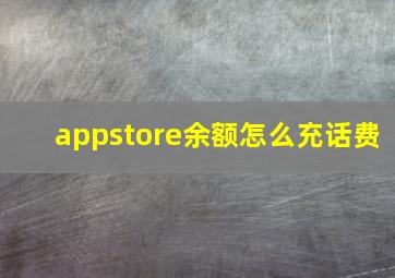 appstore余额怎么充话费