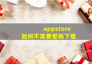 appstore如何不需要密码下载