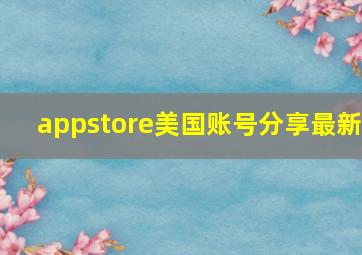 appstore美国账号分享最新