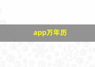 app万年历