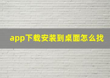 app下载安装到桌面怎么找