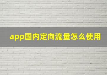 app国内定向流量怎么使用