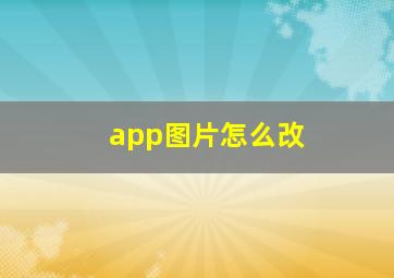 app图片怎么改