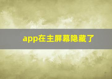 app在主屏幕隐藏了