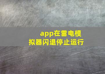 app在雷电模拟器闪退停止运行