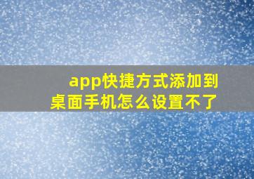 app快捷方式添加到桌面手机怎么设置不了