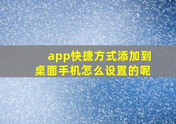 app快捷方式添加到桌面手机怎么设置的呢