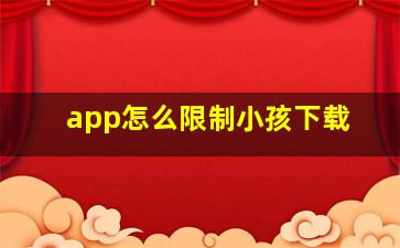 app怎么限制小孩下载