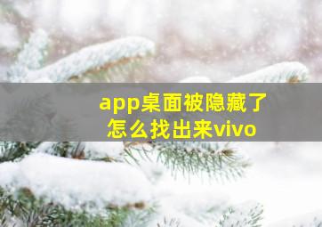 app桌面被隐藏了怎么找出来vivo