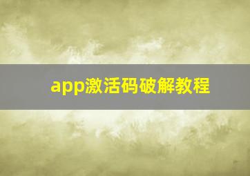 app激活码破解教程