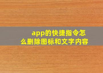 app的快捷指令怎么删除图标和文字内容