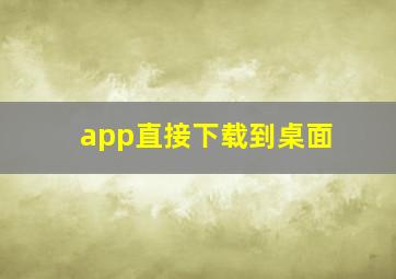 app直接下载到桌面