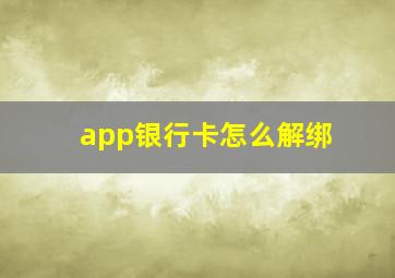 app银行卡怎么解绑