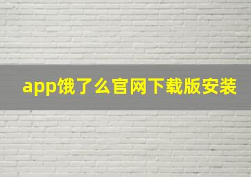 app饿了么官网下载版安装