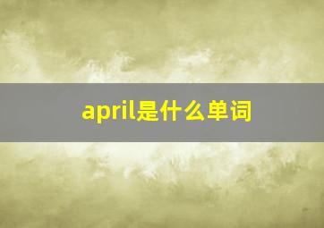 april是什么单词