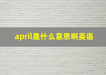 april是什么意思啊英语