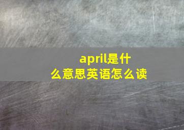 april是什么意思英语怎么读