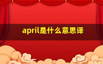 april是什么意思译