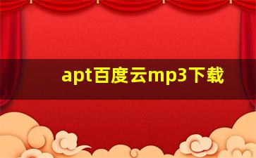 apt百度云mp3下载