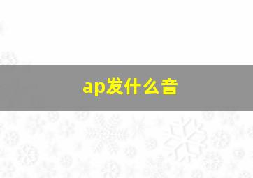 ap发什么音