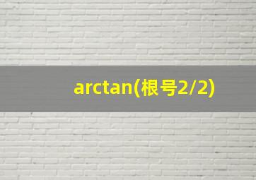 arctan(根号2/2)