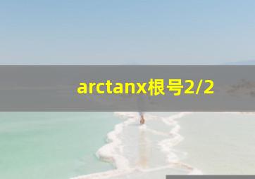 arctanx根号2/2