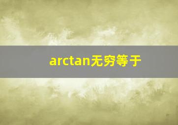 arctan无穷等于