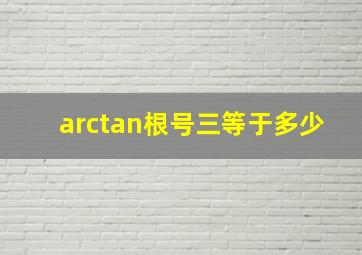 arctan根号三等于多少