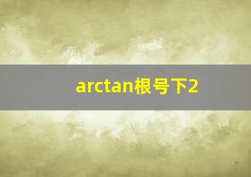 arctan根号下2