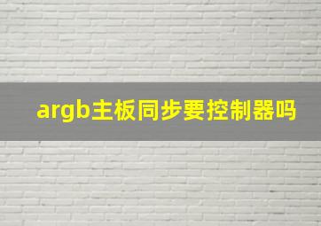 argb主板同步要控制器吗