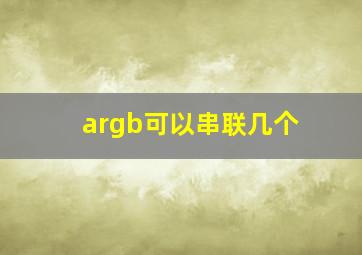 argb可以串联几个