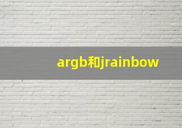 argb和jrainbow