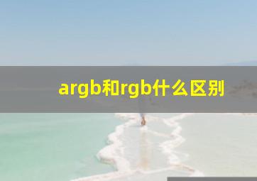 argb和rgb什么区别