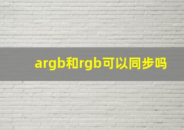 argb和rgb可以同步吗