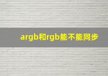 argb和rgb能不能同步