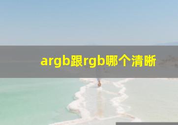 argb跟rgb哪个清晰